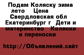 Подам Коляску зима-лето  › Цена ­ 7 000 - Свердловская обл., Екатеринбург г. Дети и материнство » Коляски и переноски   